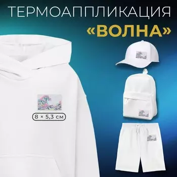 Термоаппликация «Волна», 8 5,3 см