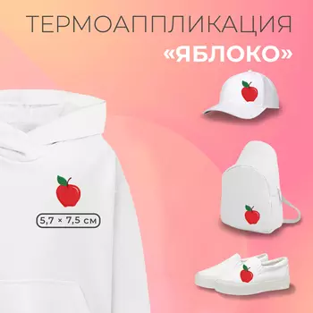 Термоаппликация «Яблоко», 5,7 7,5 см, цвет красный