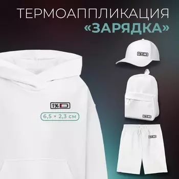 Термоаппликация «Зарядка», 6.52.3 см, белая