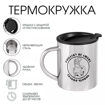 Термокружка «Рыбалку не любит только», 300 мл