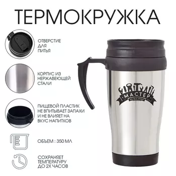 Термокружка «Мастер на все руки», 350 мл, 1318 см
