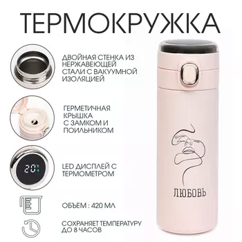 Термос, 420 мл, «Любовь», сохраняет тепло 8 ч, термометр