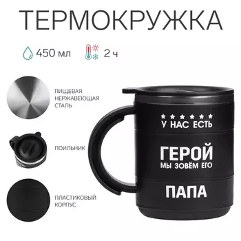 Термокружка «У нас есть герой»,450 мл, с ручкой, сохраняет тепло 2 ч,черная