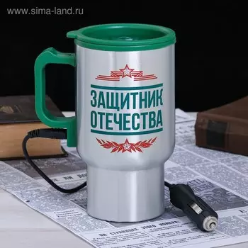 Термокружка в прикуриватель «Защитник отечества», 450 мл, сохраняет тепло 3 ч
