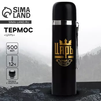 Термос «Царь», 500 мл