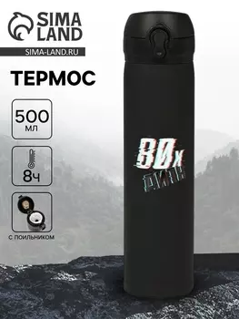 Термос «Дитя 80-х», 500 мл, 726 см