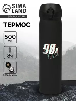 Термос «Дитя 90-х», 500 мл, 726 см