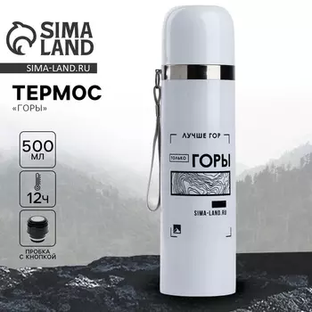 Термос «Горы», 500 мл
