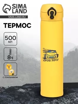 Термос «Король дорог», 500 мл, 726 см