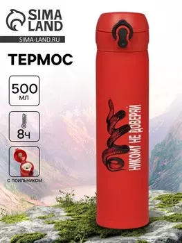 Термос «Никому не доверяй», 500 мл, 726 см