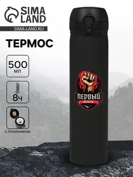 Термос «Первый во всем», 500 мл, 726 см