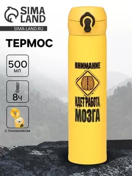 Термос «Работа мозга», 500 мл, 726 см