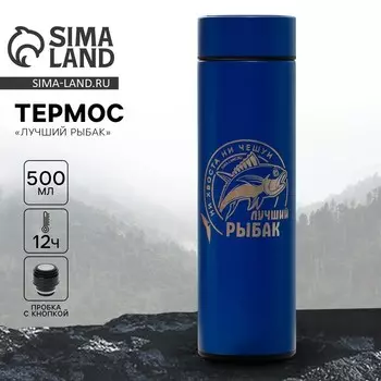 Термос с индикатором температуры «Лучший рыбак», 500 мл
