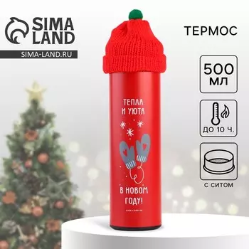 Термос новогодний с шапочкой«Тепла и уюта», 500 мл
