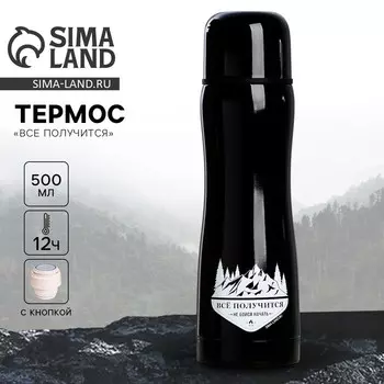 Термос «Всё получится», 500 мл