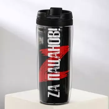 Термостакан с бумажной вставкой «Zа пацанов», 350 мл
