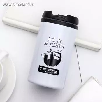 Термокружка SVOBODA VOLI «Я не делаю», 300 мл
