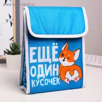 Термосумка "Еще один кусочек", 19,5 х 25 х 7,5 см (3,5 л)