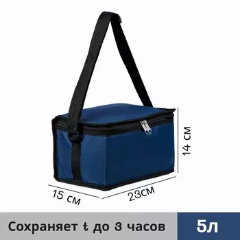 Термосумка на молнии 5 л, цвет тёмно-синий
