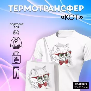 Термотрансфер «Кот», 17 16,5 см, цена за 1 штуку
