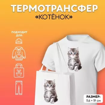 Термонаклейка «Котёнок», 11.619 см
