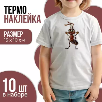 Термонаклейка «Муравей», 15 х 10 см, набор 10 шт.