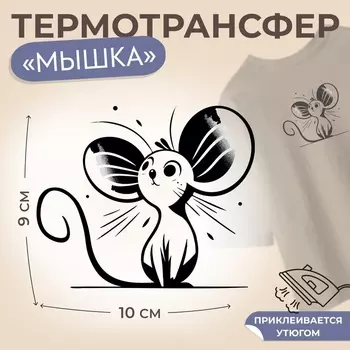 Термотрансфер «Мышка с большими ушами», 10 9 см