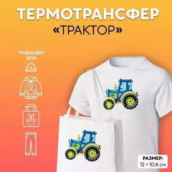 Термонаклейка «Трактор», 1210.4 см