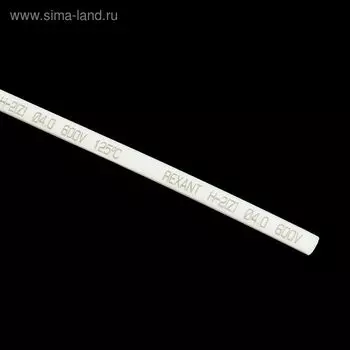 Термоусадочная трубка REXANT, 4.0/2.0 мм, 1 м, белая