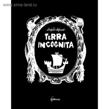 Terra incognita. Акишин А.