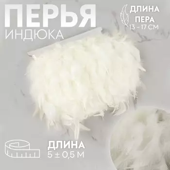 Тесьма с перьями индюка, 13-17 см, 5±0.5 м, белая
