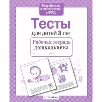 Тесты для детей 3 лет. Васильева И.