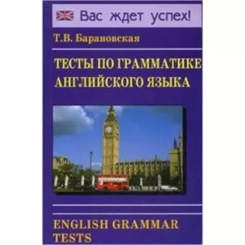 Тесты по грамматике английского языка. Барановская Т.В.