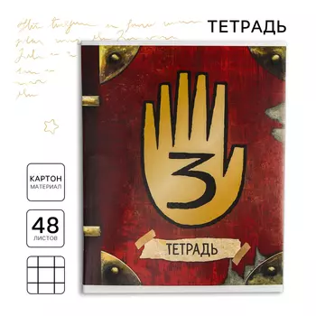 Тетрадь в клетку 48 листов, картонная обложка «Секретная тетрадь, Гравити Фолз»