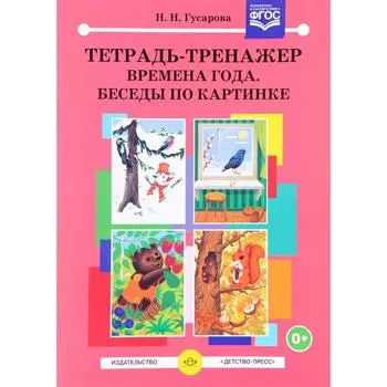 Тетрадь-Тренажёр. Времена года. Беседы по картинке