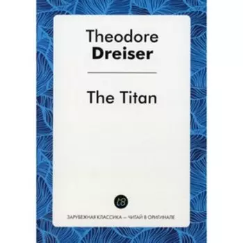 The Titan. Драйзер Т.