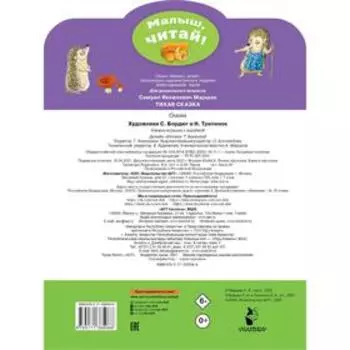Тихая сказка. Маршак С.Я.