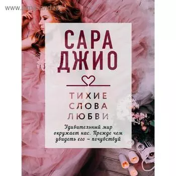Тихие слова любви