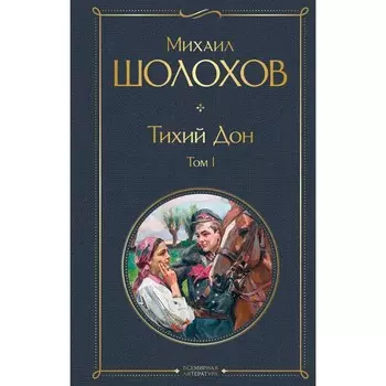 Тихий Дон. Том I. М. Шолохов