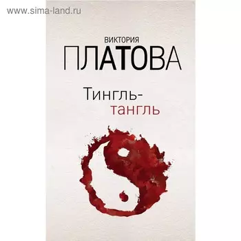 Тингль-тангль. Платова В. Е.