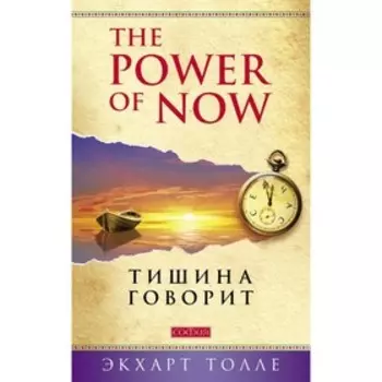 Тишина говорит. Толле Экхарт