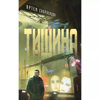 Тишина. Скороходов А.Б.