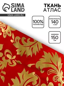 Ткань атлас для рукоделия и шитья, золотой узор на красном, ширина 150 см