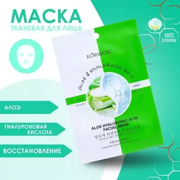 Тканевая, увлажняющая маска для лица «Алоэ и гиалуроновая кислота»