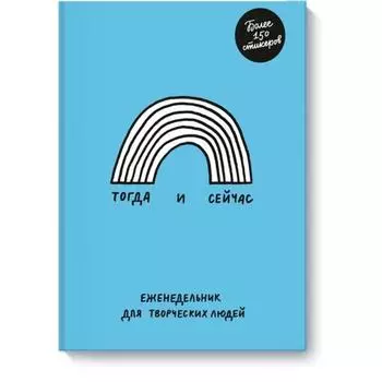 Тогда и сейчас. Еженедельник для творческих людей. Адам Куртц