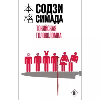 Токийская головоломка. Симада С.