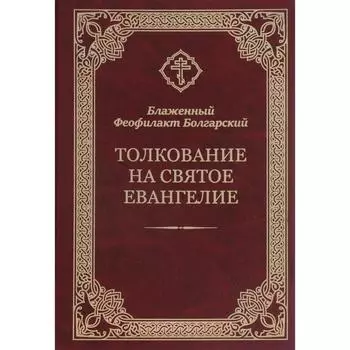 Толкование на Святое Евангелие. Блаженный Феофилакт Болгарский