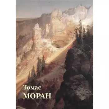 Томас Моран. Астахов Ю.