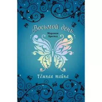 Тёмная тайна (#2). Арольд М.
