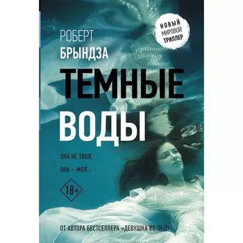 Тёмные воды. Брындза Р.